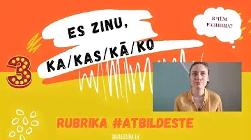 Ka, kas, ko, kā - в чём разница || #atbildeste​!