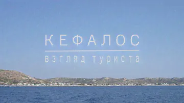Остров Кос: Кефалос (η Κέφαλος). Взгляд туриста