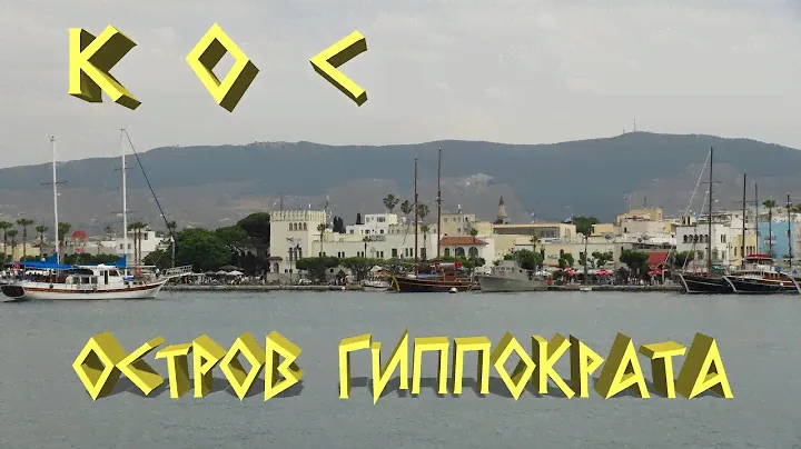 Греция. Кос - остров Гиппократа