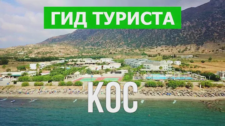Кос, Греция | Пляжи, курорты, достопримечательности, природа | Видео 4к | Остров Кос что посмотреть