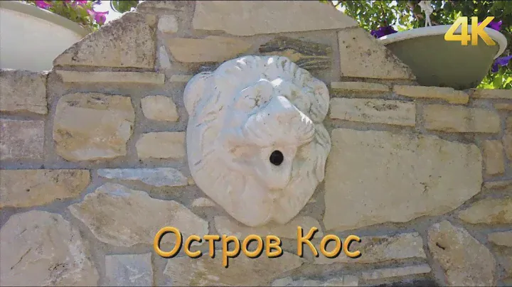 Остров Кос (Греция) 4К